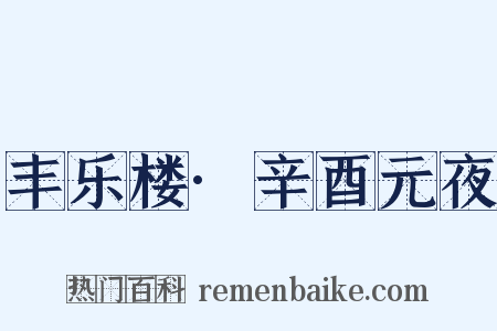 丰乐楼·辛酉元夜是什么意思的图片